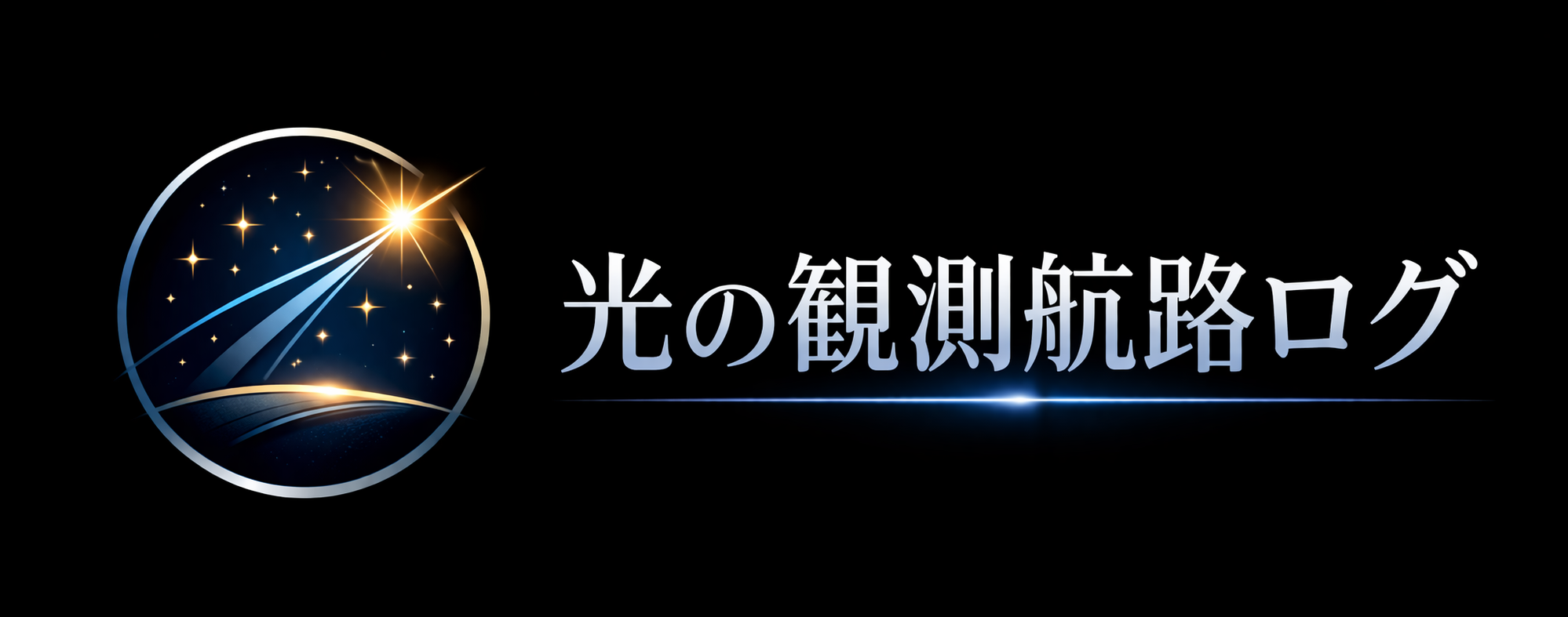 光の観測航路ログ